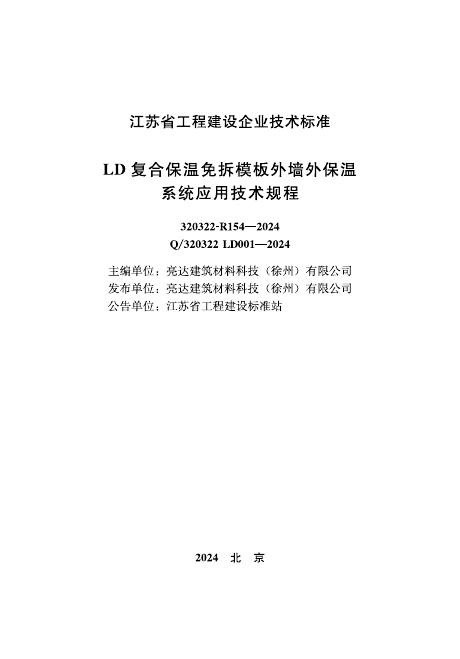Q/320322 LD001-2024 LD复合保温免拆模板外墙外保温系统应用技术规程
