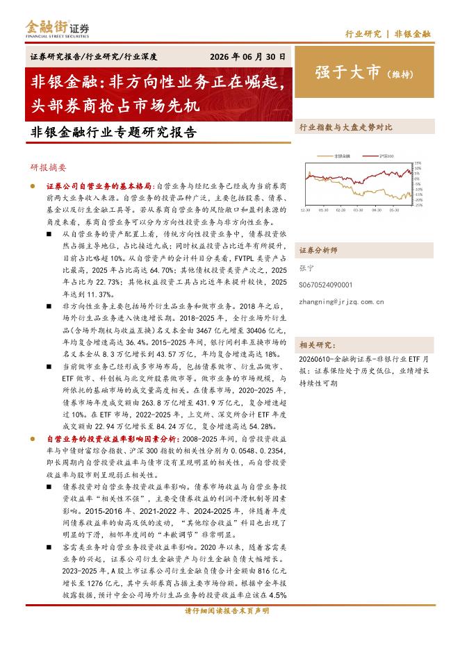 金融街证券：非银金融行业专题研究报告：非方向性业务正在崛起，头部券商抢占市场先机海报