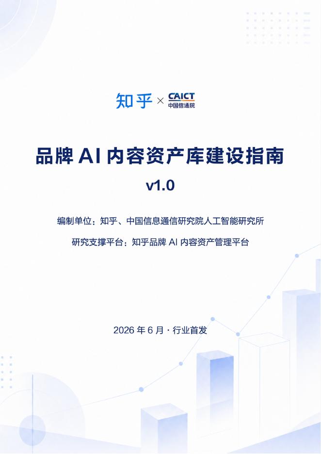 中国信通院&知乎：2026年品牌AI内容资产库建设指南-v1.0海报