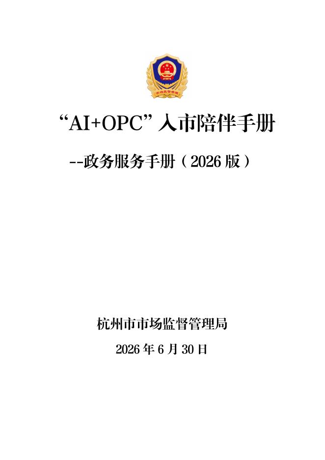 杭州市市场监督管理局：AI+OPC入市陪伴手册-政务服务手册2026海报