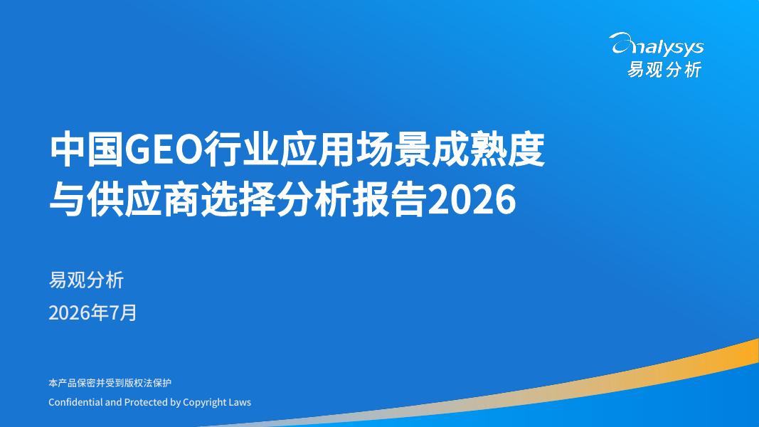 易观分析：中国GEO行业应用场景成熟度与供应商选择分析报告2026海报