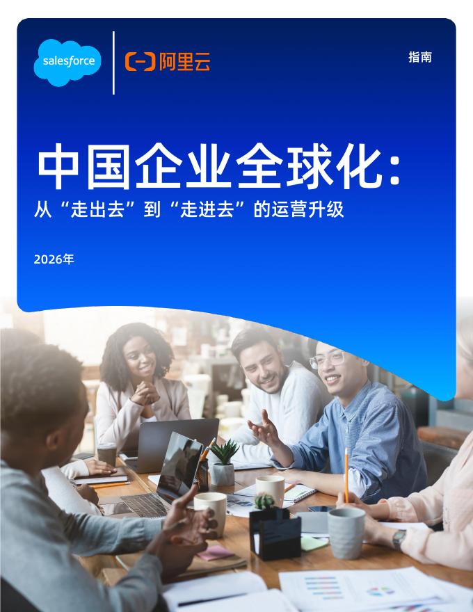 Salesforce：2026年中国企业全球化-从“走出去”到“走进去”的运营升级报告海报