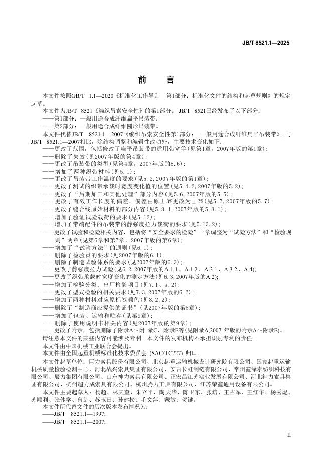 JB/T 8521.1-2025 标准预览