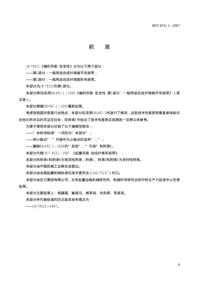JB/T 8521.1-2007 标准预览