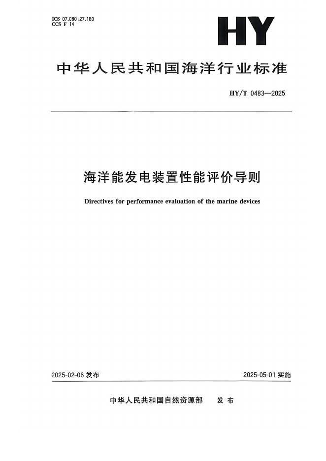HY/T 0483-2025 标准预览