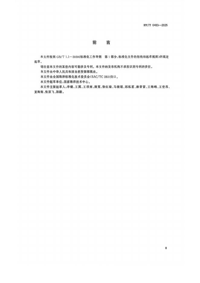 HY/T 0483-2025 标准预览