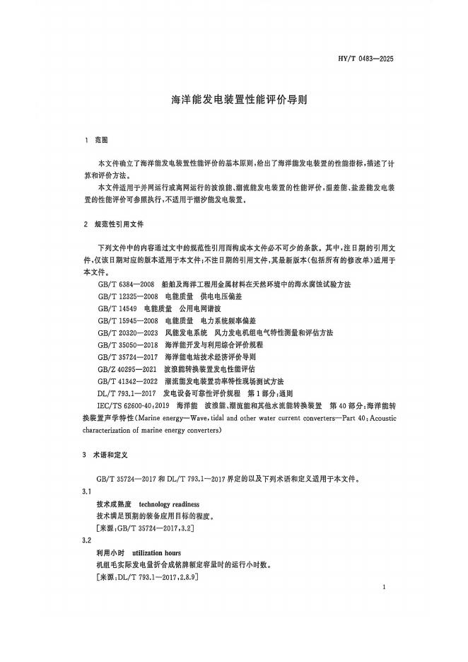 HY/T 0483-2025 标准预览