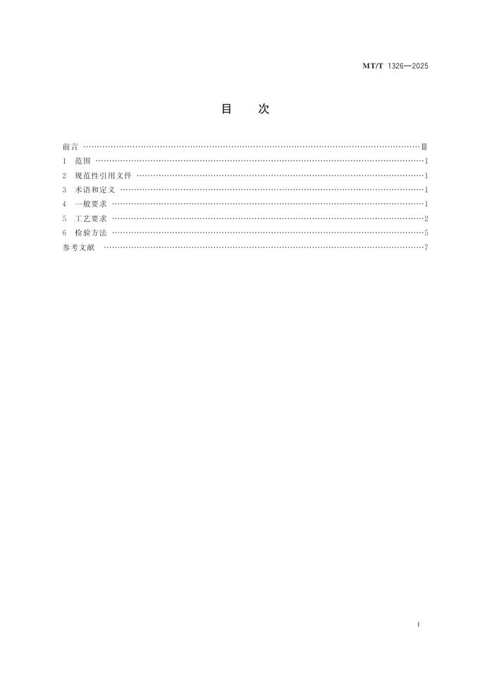 MT/T 1326-2025 标准预览