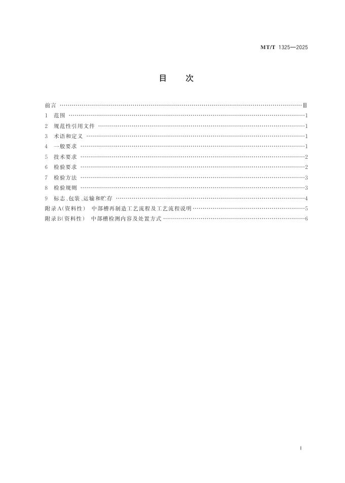 MT/T 1325-2025 标准预览