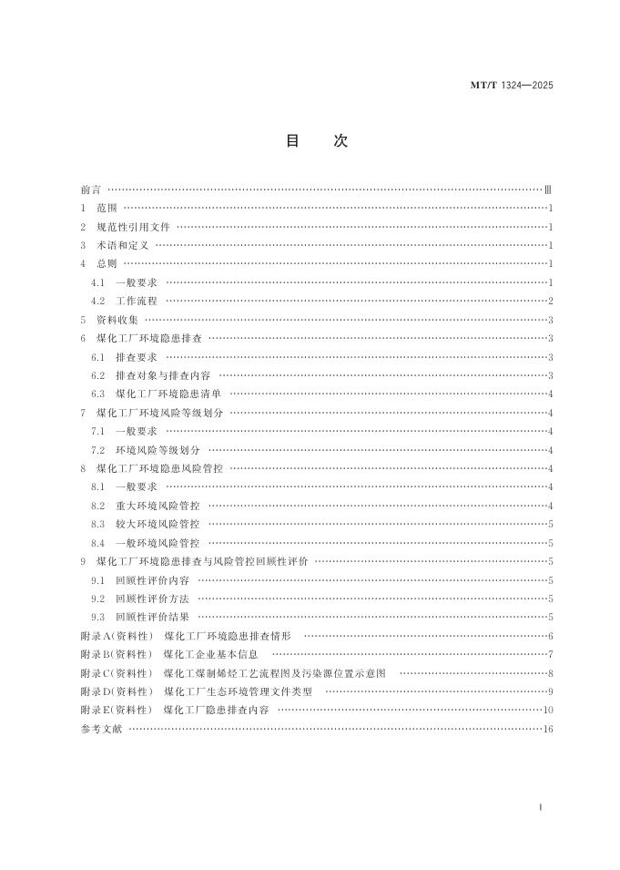MT/T 1324-2025 标准预览