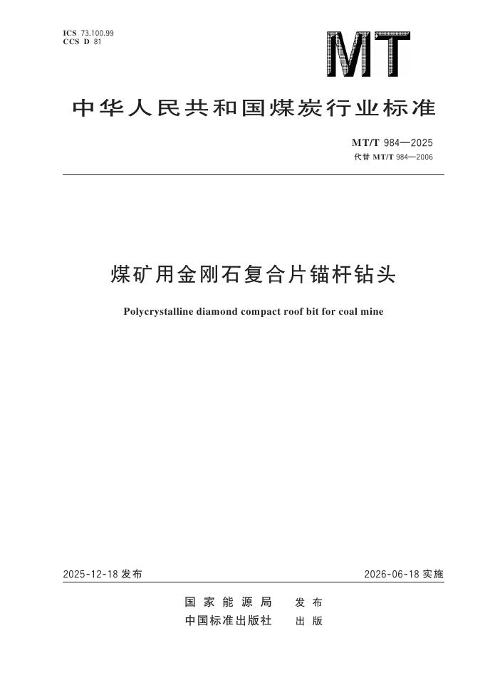 MT/T 984-2025 煤矿用金刚石复合片锚杆钻头