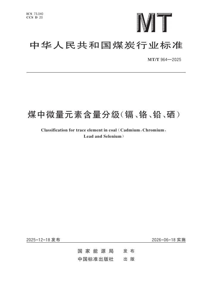 MT/T 964-2025 煤中微量元素含量分级（镉、铬、铅、硒）