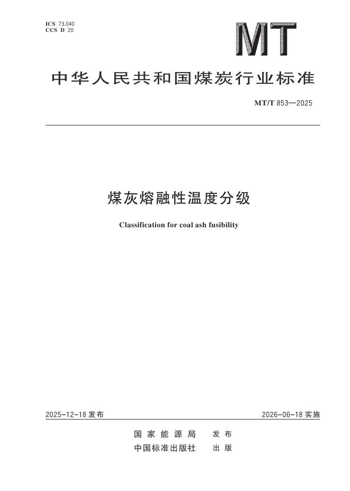 MT/T 853-2025 煤灰熔融性温度分级