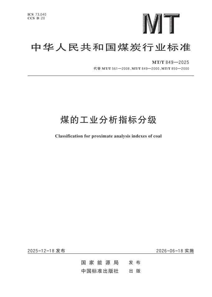 MT/T 849-2025 煤的工业分析指标分级