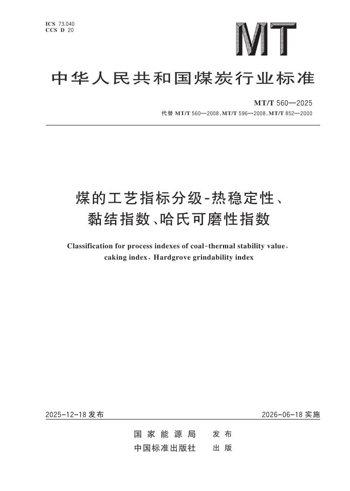 MT/T 560-2025 煤的工艺指标分级-热稳定性、黏结指数、哈氏可磨性指数