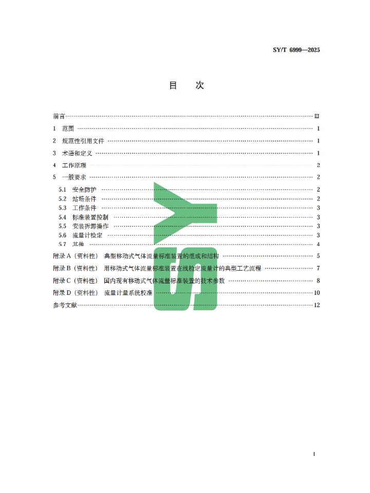 SY/T 6999-2025 标准预览