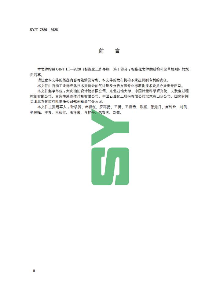 SY/T 7886-2025 标准预览