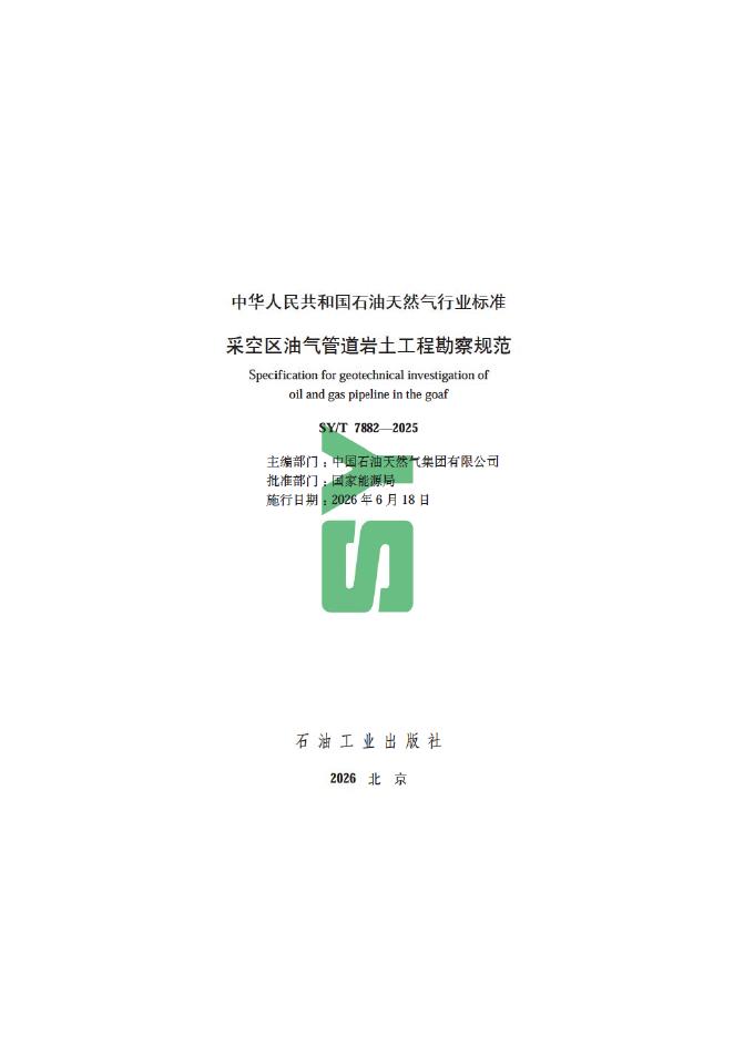 SY/T 7882-2025 标准预览