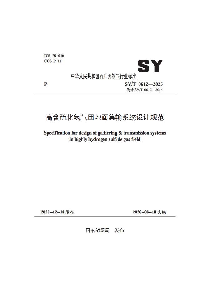 SY/T 0612-2025 高含硫化氢气田地面集输系统设计规范
