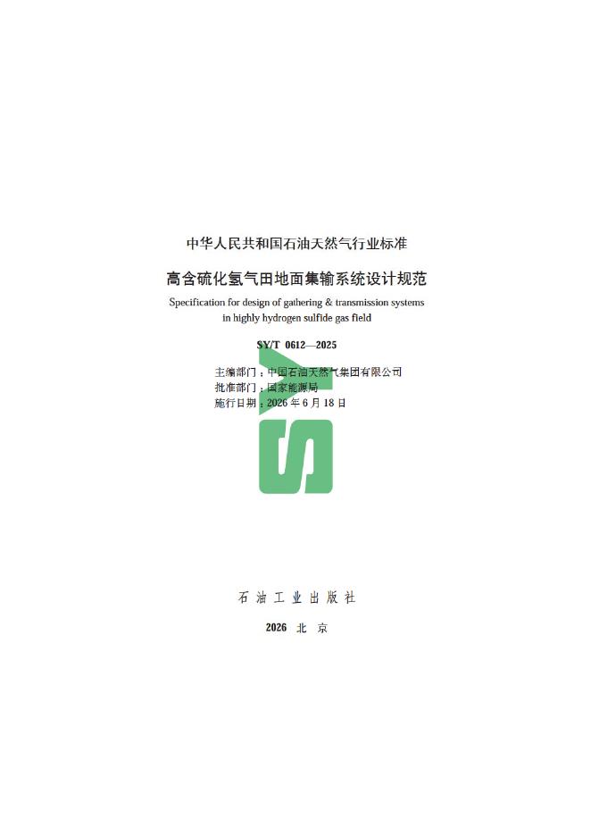 SY/T 0612-2025 标准预览