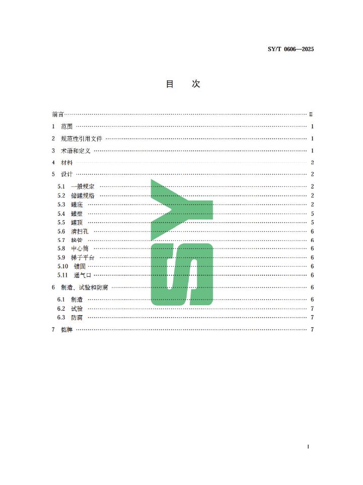 SY/T 0606-2025 标准预览