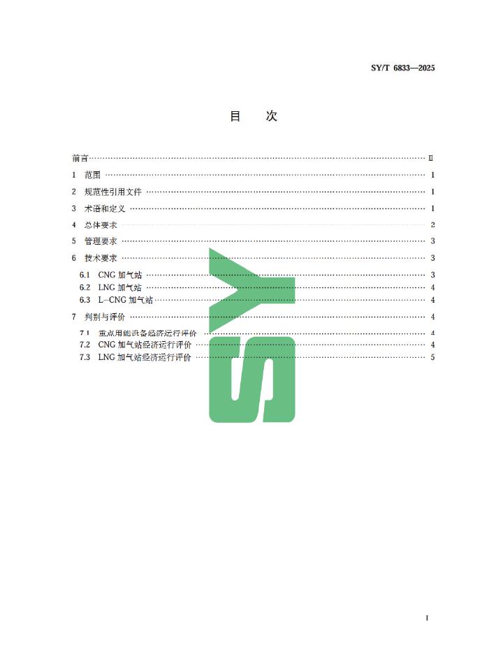 SY/T 6833-2025 标准预览