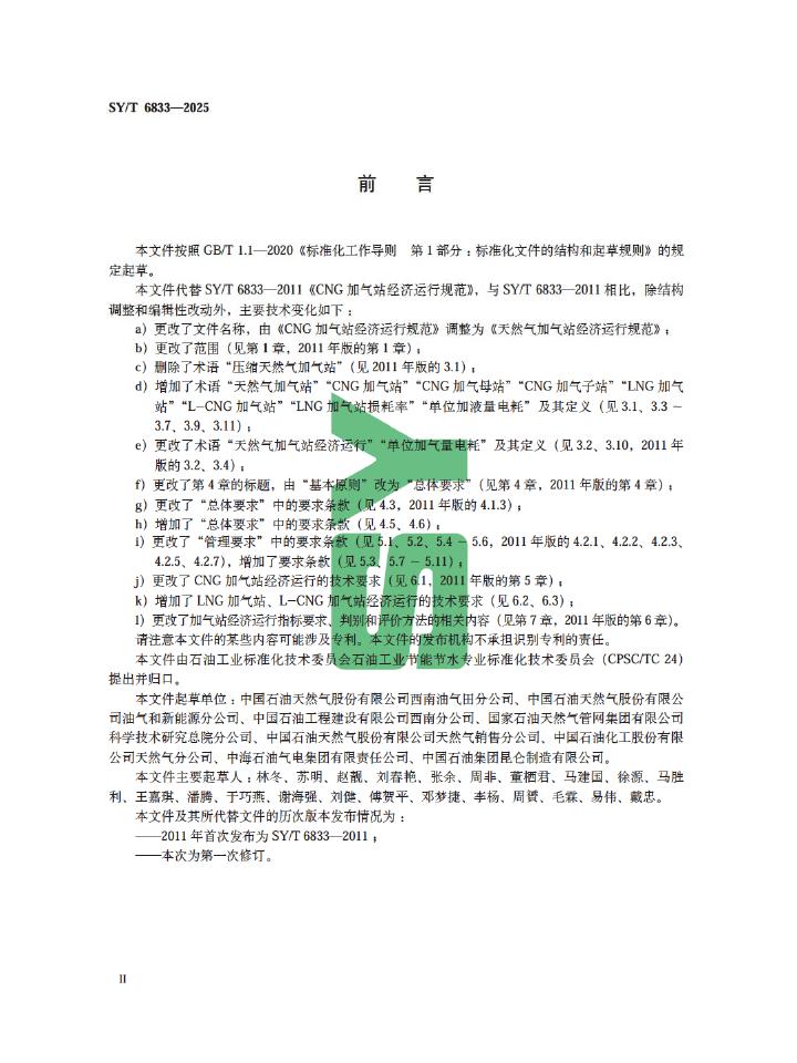 SY/T 6833-2025 标准预览