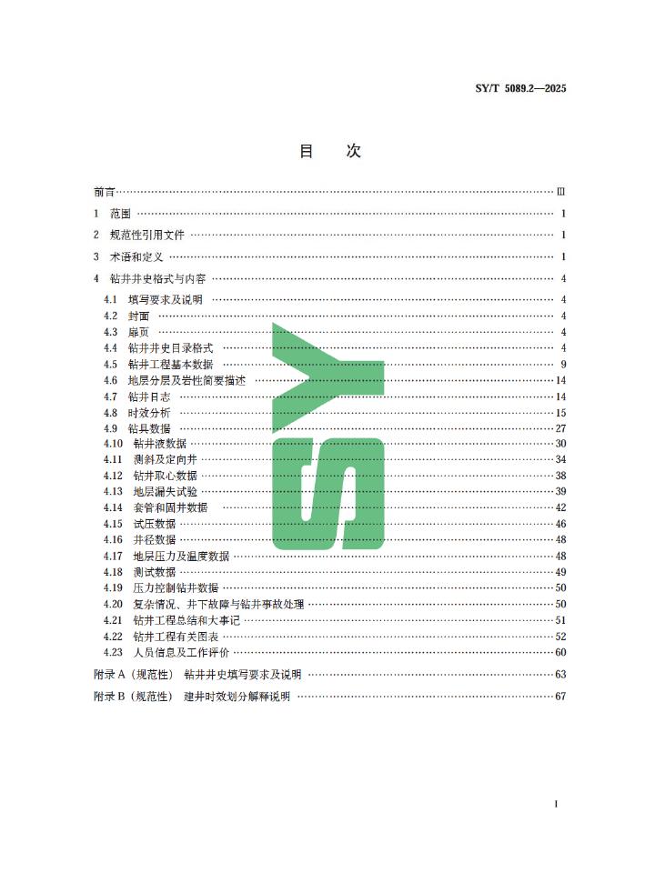 SY/T 5089.2-2025 标准预览