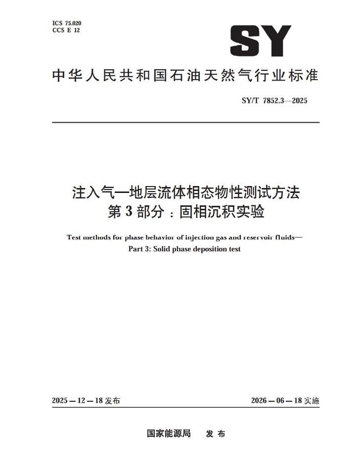 SY/T 7852.3-2025 注入气-地层流体相态物性测试方法 第3部分：固相沉积实验