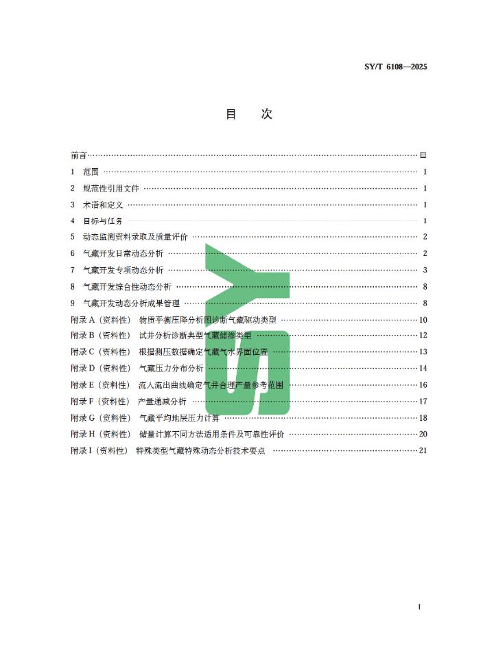 SY/T 6108-2025 标准预览