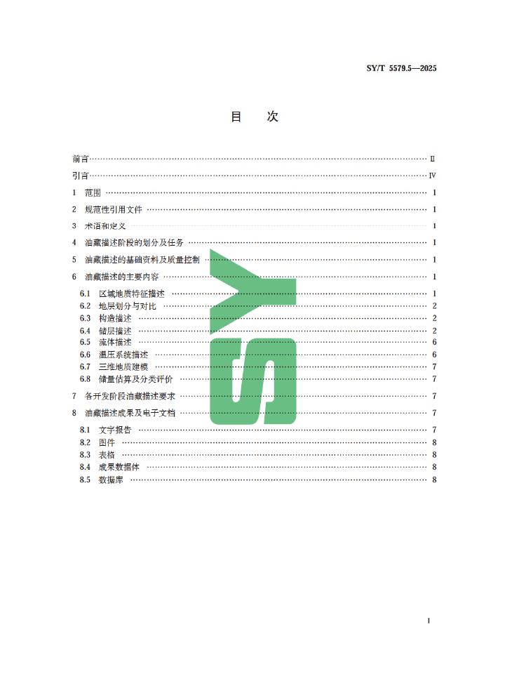 SY/T 5579.5-2025 标准预览