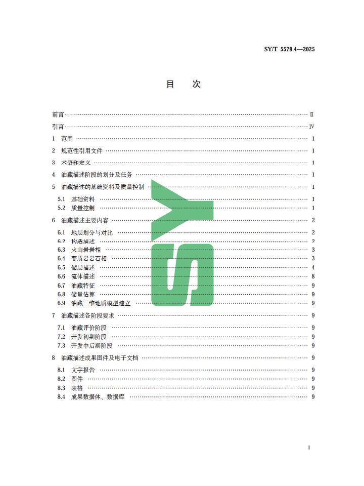 SY/T 5579.4-2025 标准预览