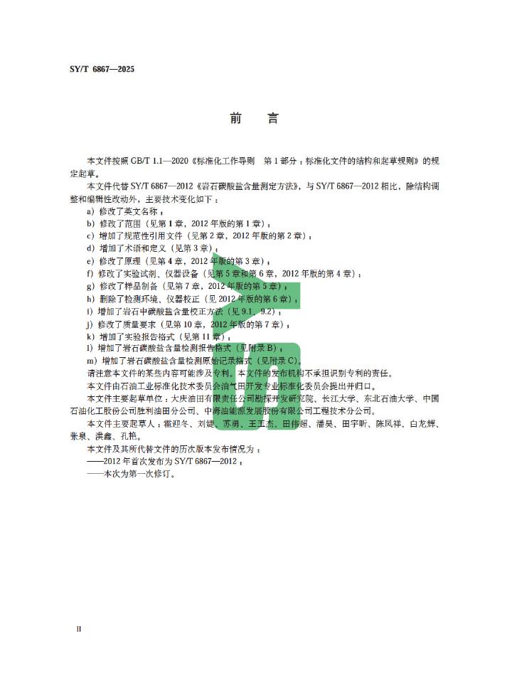 SY/T 6867-2025 标准预览