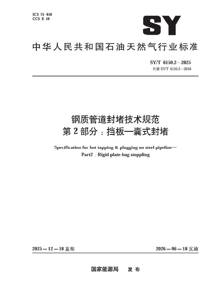 SY/T 6150.2-2025 钢制管道封堵技术规范 第2部分：挡板-囊式封堵
