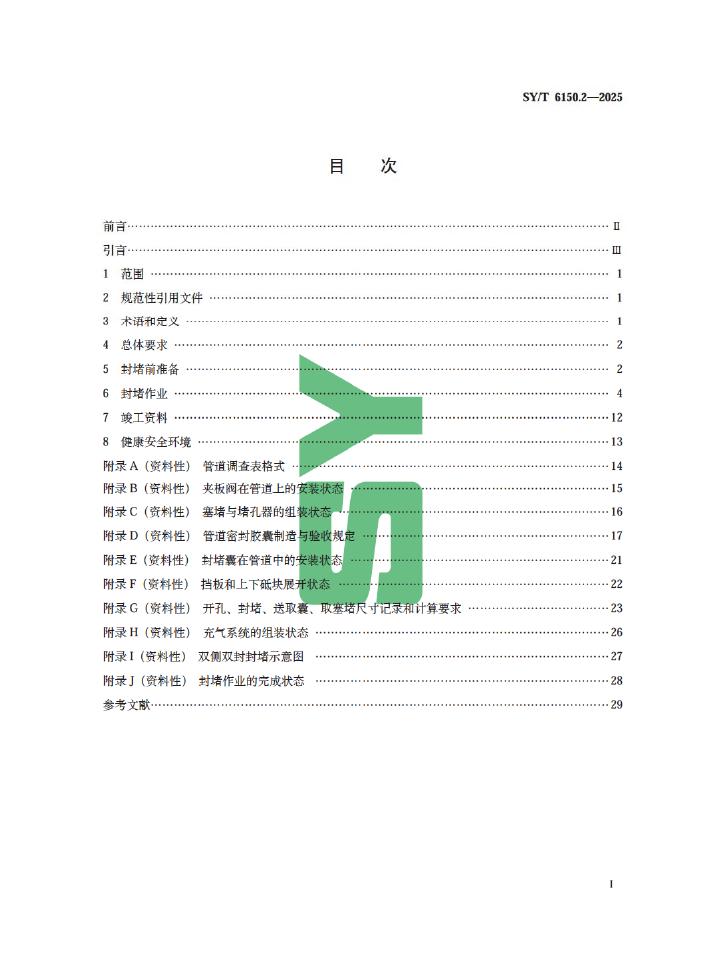 SY/T 6150.2-2025 标准预览