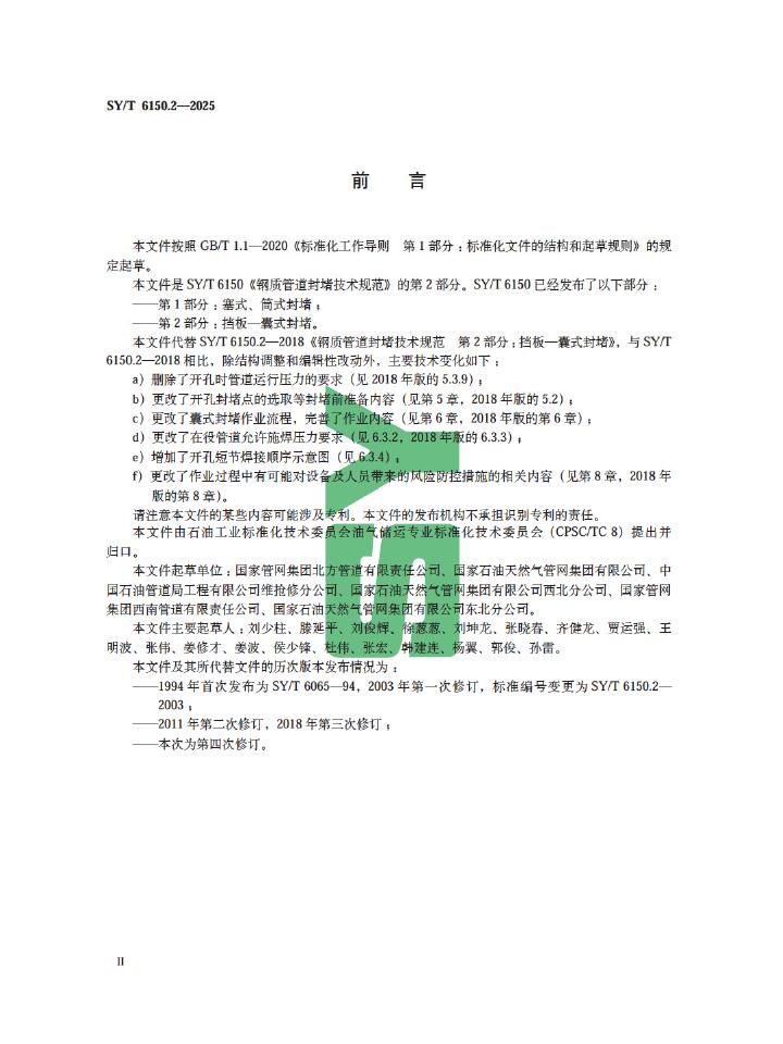 SY/T 6150.2-2025 标准预览