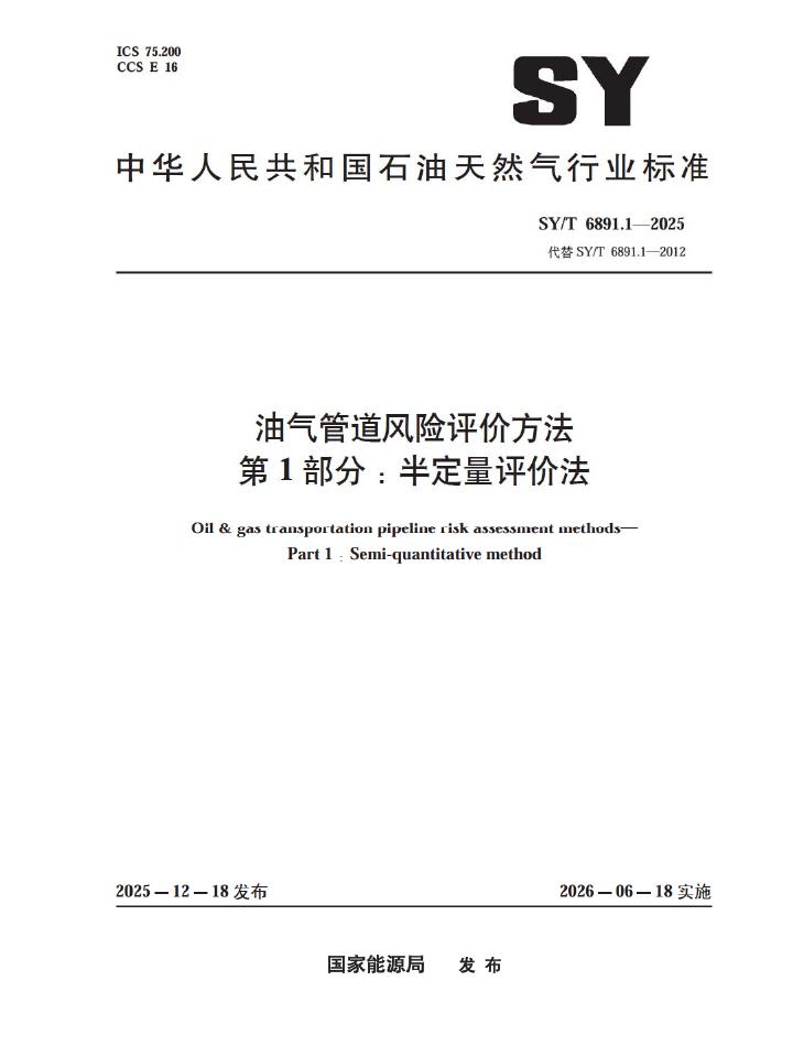 SY/T 6891.1-2025 油气管道风险评价方法 第1部分：半定量评价法