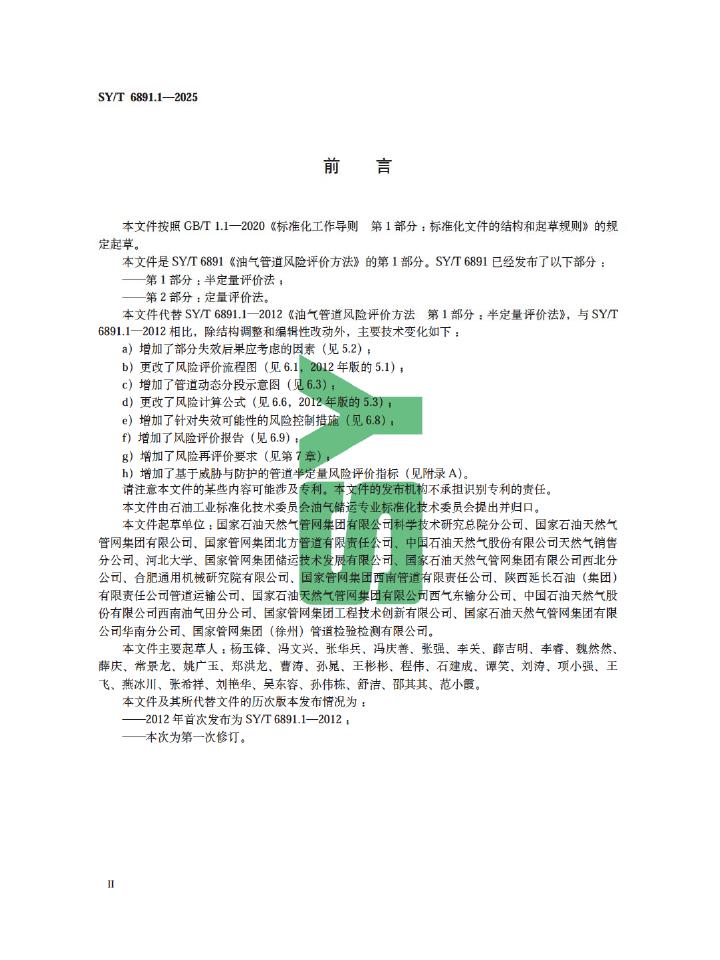 SY/T 6891.1-2025 标准预览