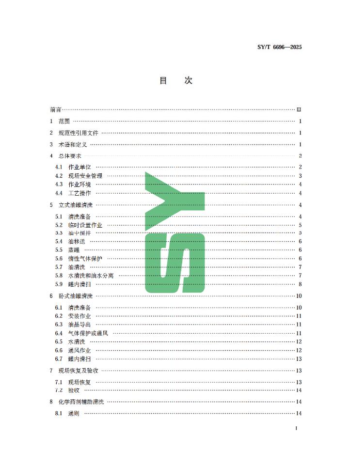 SY/T 6696-2025 标准预览