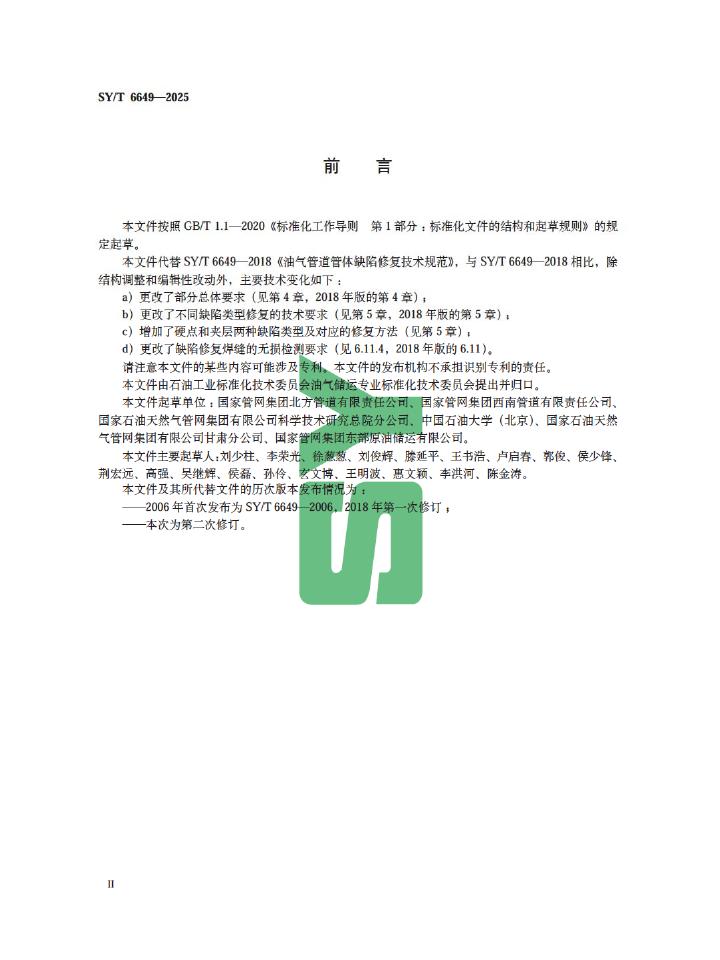 SY/T 6649-2025 标准预览
