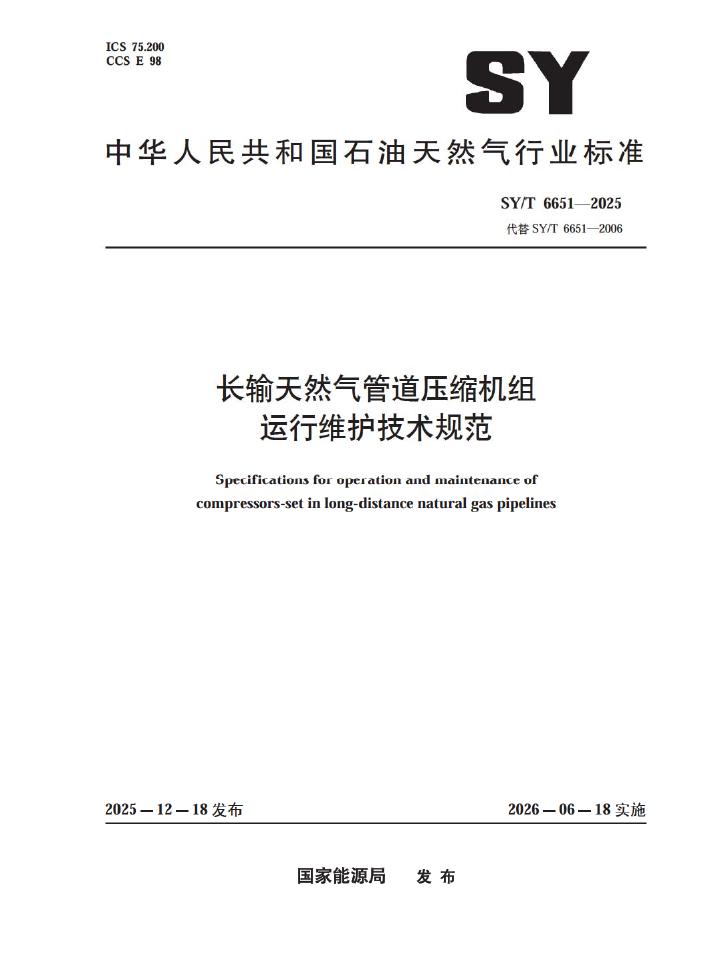 SY/T 6651-2025 长输天然气管道压缩机组运行维护技术规范