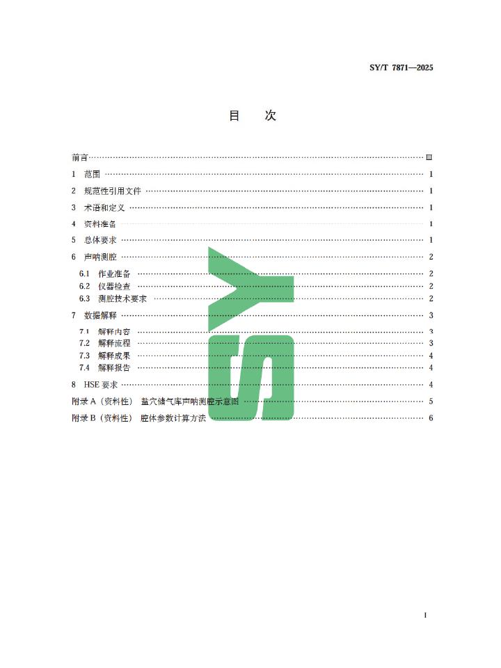 SY/T 7871-2025 标准预览