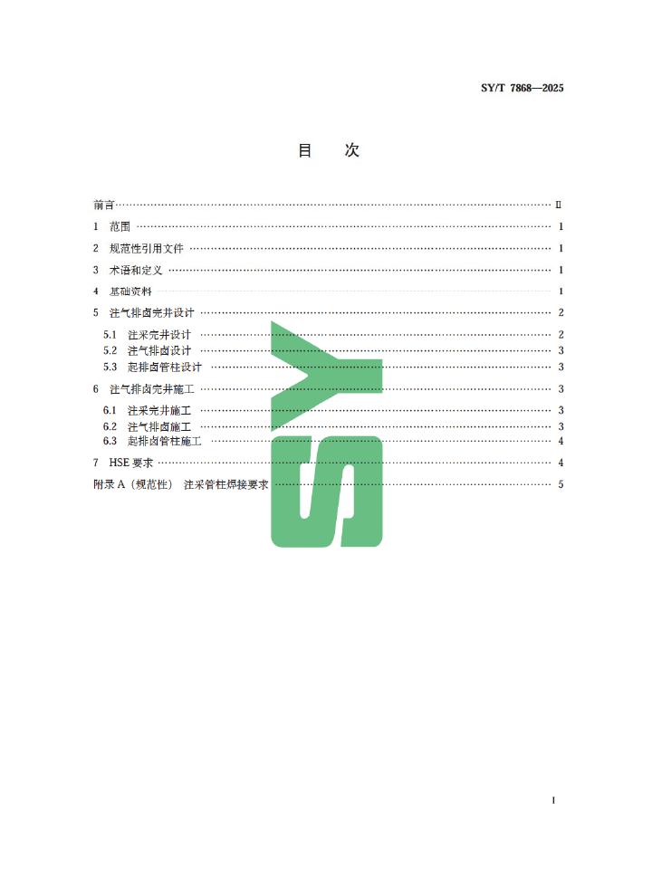 SY/T 7868-2025 标准预览