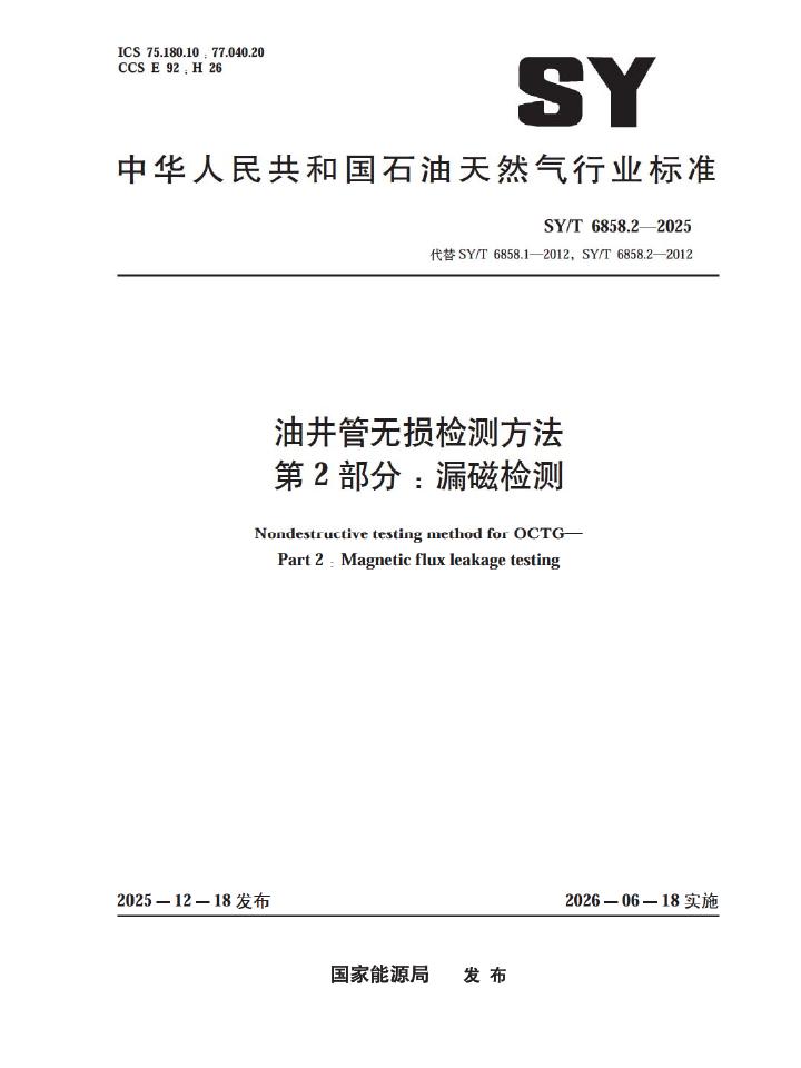 SY/T 6858.2-2025 油井管无损检测方法 第2部分：漏磁检测
