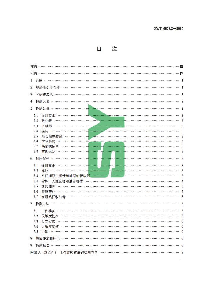 SY/T 6858.2-2025 标准预览