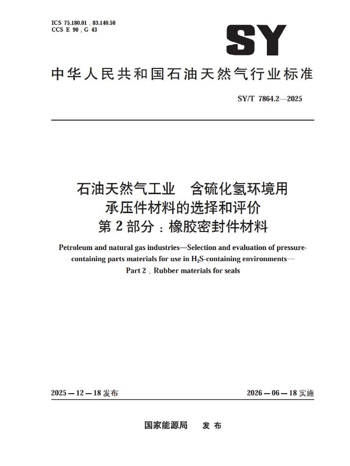 SY/T 7864.2-2025 石油天然气工业 含硫化氢环境用 承压件材料的选择和评价 第2部分：橡胶密封件材料