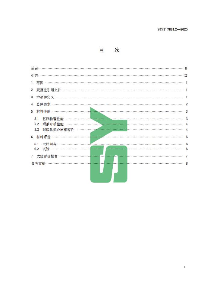 SY/T 7864.2-2025 标准预览