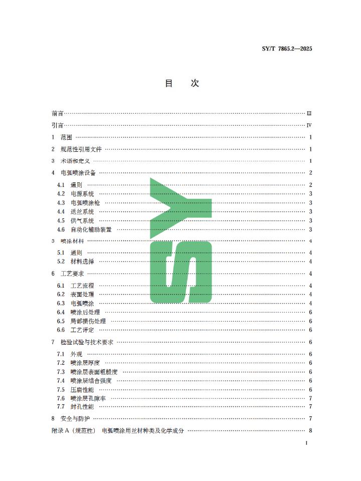 SY/T 7865.2-2025 标准预览