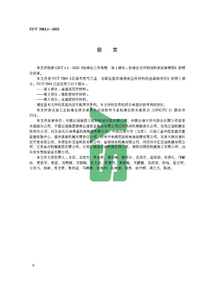 SY/T 7864.1-2025 标准预览
