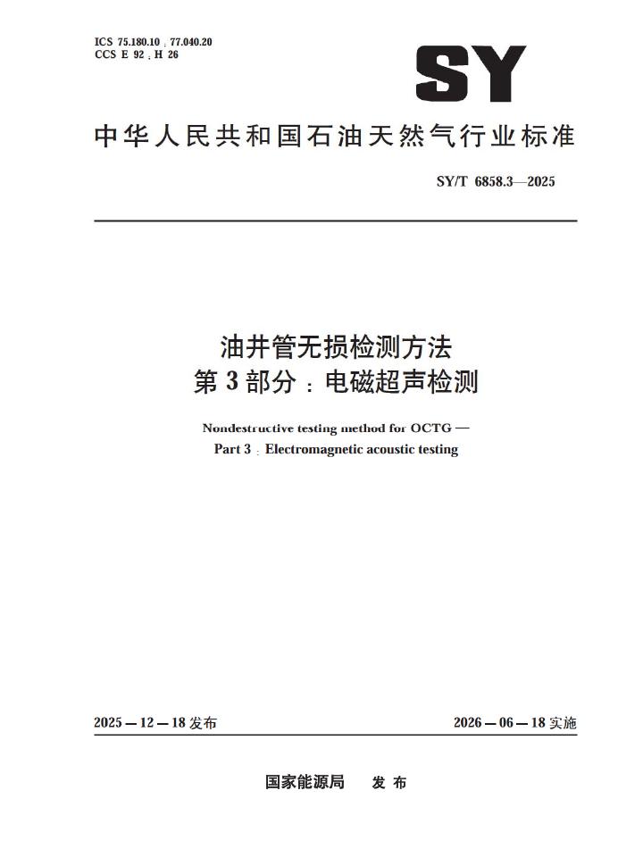 SY/T 6858.3-2025 油井管无损检测方法 第3部分：电磁超声检测